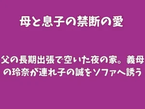 人気な同人作品！父の長期出張で空いた夜の家。義母の玲奈が連れ子の誠をソファへ誘う【欲望愛着】