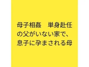 母子相姦 単身赴任の父がいない家で、息子に孕まされる母|らぶらぶの同人マンガ(308円)