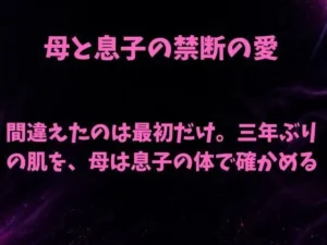 「間違えたのは最初だけ。三年ぶりの肌を母は息子の体で確かめる」知ってる？