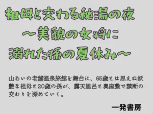 必見な同人作品！祖母と交わる秘湯の夜 〜美貌の女将に溺れた孫の夏休み〜【一発書房】