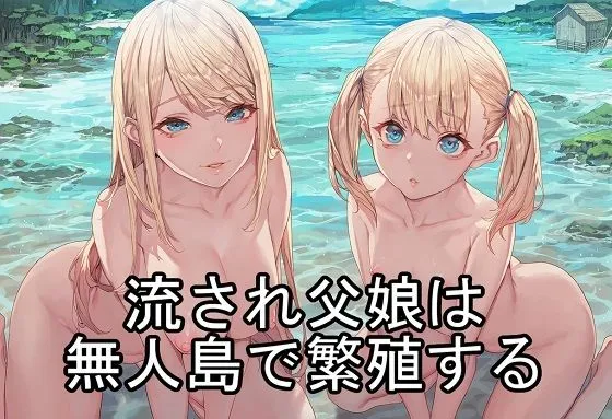 流され父娘は無人島で繁殖する|ひとつ目書店の同人マンガ(1,430円)