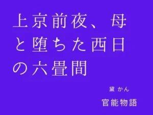 必見な同人作品!上京前夜、母と堕ちた西日の六畳間【官能物語】