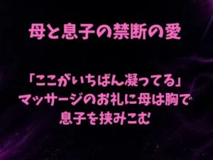 「ここがいちばん凝ってる」。マッサージのお礼に母は胸で息子を挟みこむ|欲望愛着の同人マンガ(385円)
