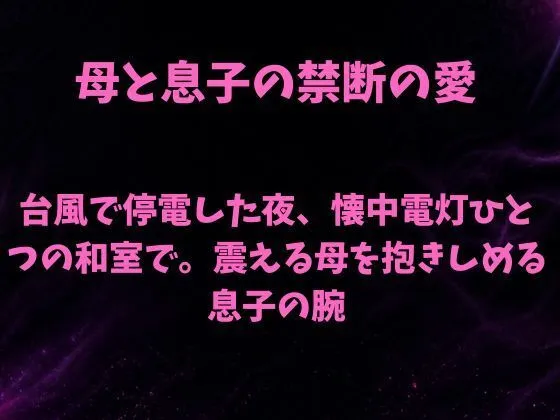 「台風で停電した夜、懐中電灯ひとつの和室で。震える母を抱きしめる息子の腕」もう読んだ?